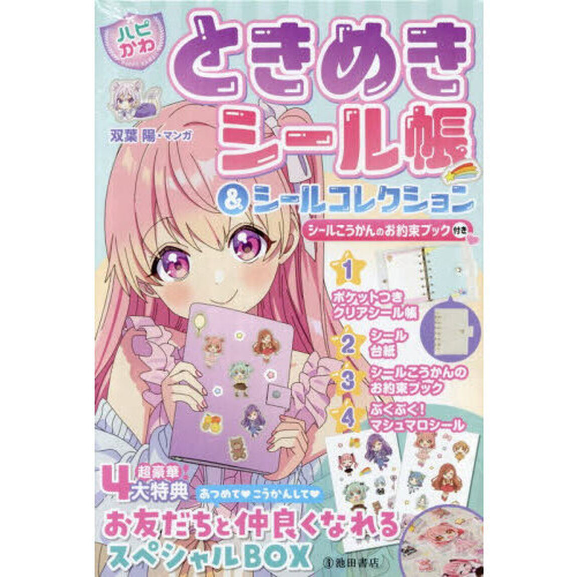 ハピかわときめきシール帳＆シールコレクシ
