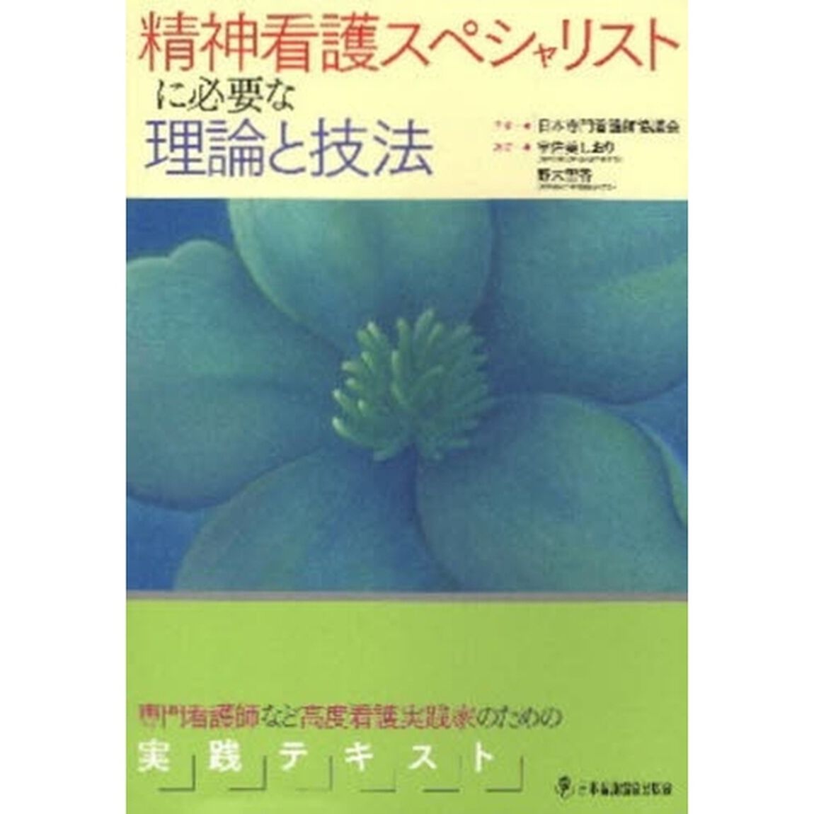 精神看護スペシャリストに必要な理論と技法