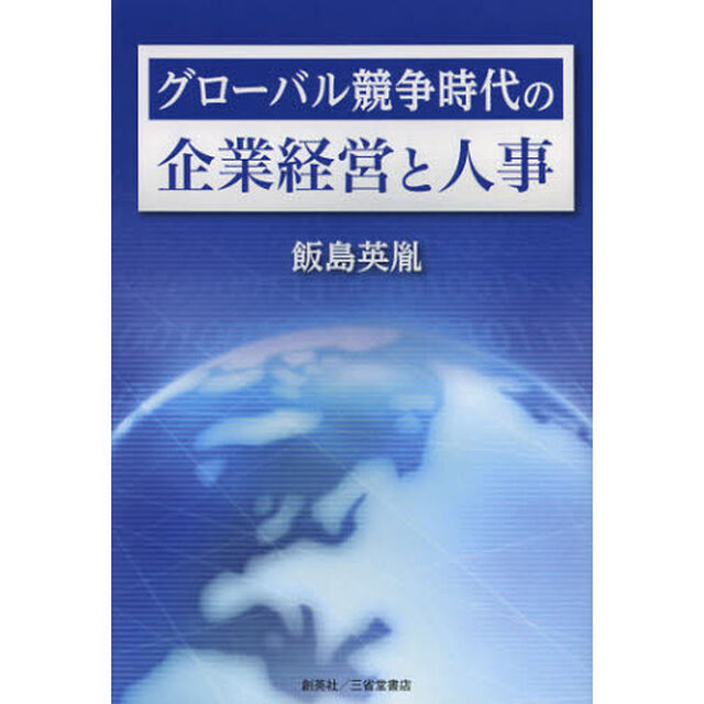 グローバル競争時代の企業経営と人事
