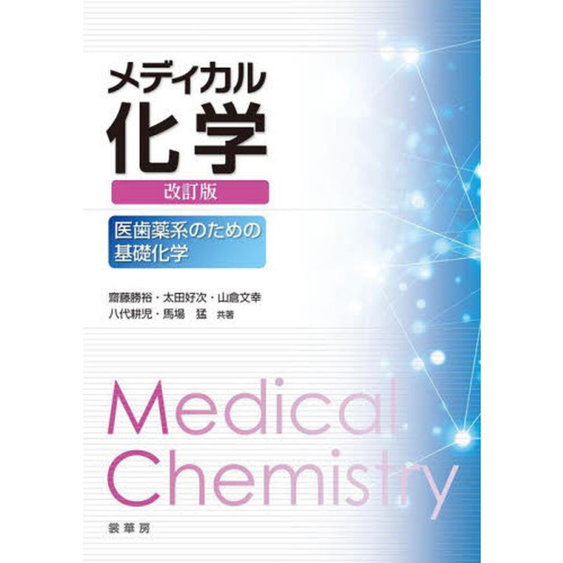 メディカル化学　医歯薬系のための基礎化学「改訂版」