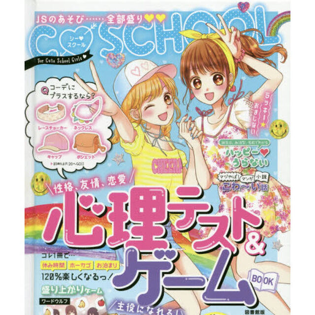 心理テスト＆ゲームＢＯＯＫ　Ｃ・ＳＣＨＯＯＬ　図書館版