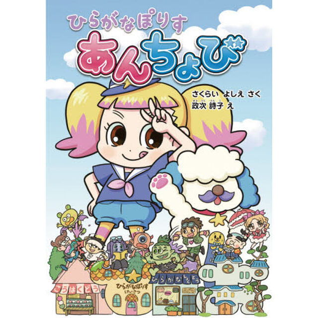 ひらがなぽりすあんちょび