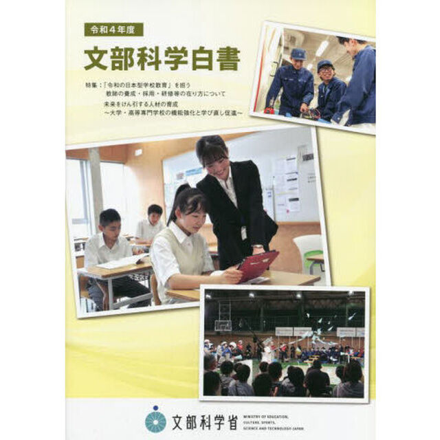文部科学白書　令和４年度「特集：「令和の日本型学校教育」を担う教師の養成・採用・研修等の在り方について　未来をけん引する人材の育成〜大学・高等専門学校の機能強化と学び直し促進〜」