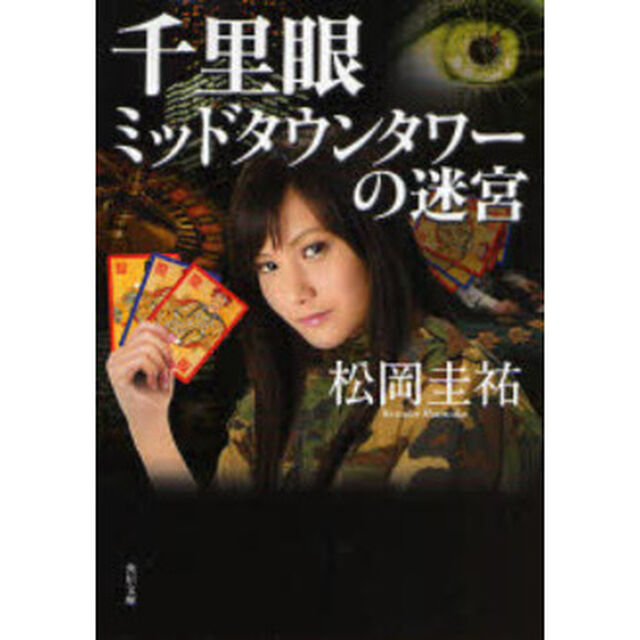 千里眼ミッドタウンタワーの迷宮
