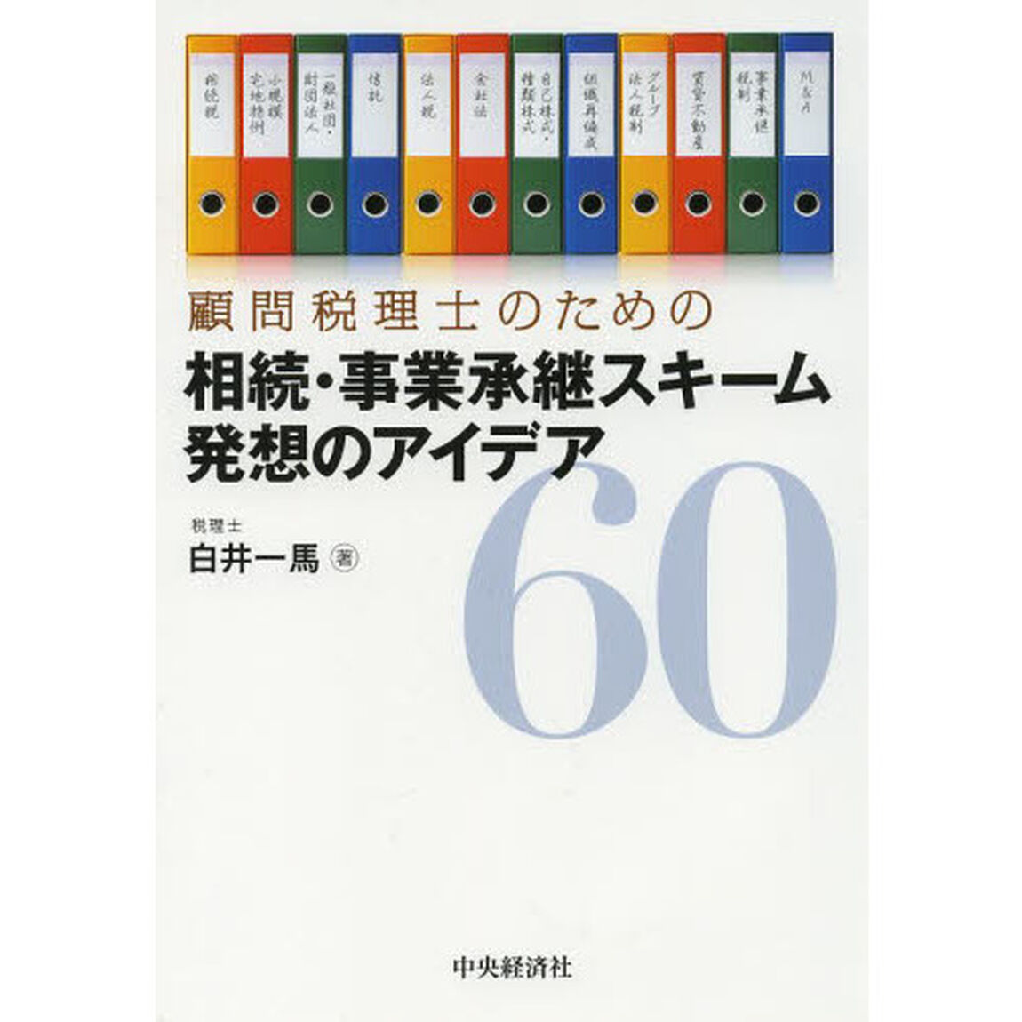 顧問税理士のための相続・事業承継スキーム発想のアイデア６０
