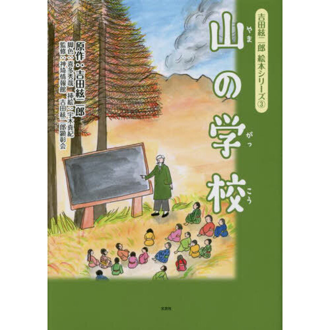 山の学校