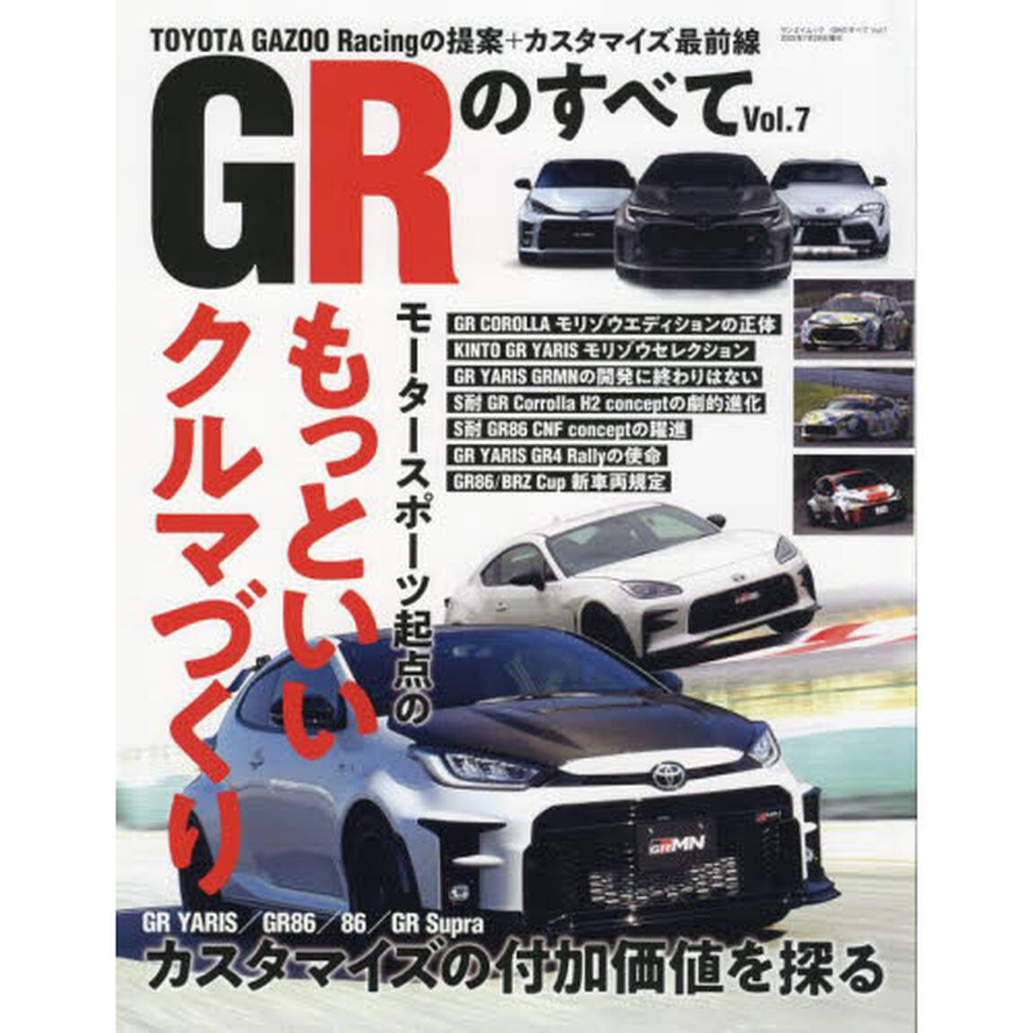 ＧＲのすべて　Ｖｏｌ．７「進化する『もっといいクルマづくり』／ＧＲヤリス／ＧＲ８６／８６／ＧＲスープラカスタマイズ最前線」