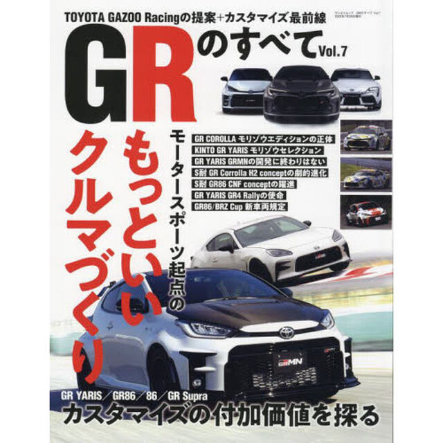 ＧＲのすべて　Ｖｏｌ．７「進化する『もっといいクルマづくり』／ＧＲヤリス／ＧＲ８６／８６／ＧＲスープラカスタマイズ最前線」
