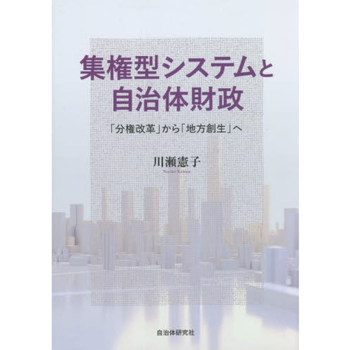 集権型システムと自治体財政　「分権改革」から「地方創生」へ