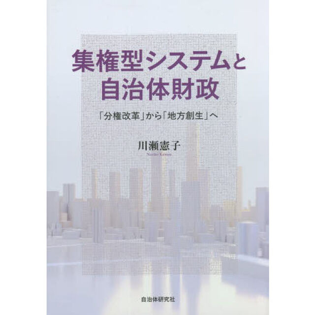 集権型システムと自治体財政　「分権改革」から「地方創生」へ