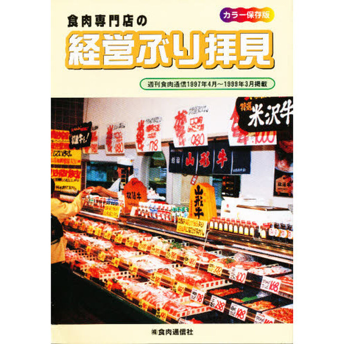 日本の食肉店&rsquo;９７〜&rsquo;９８年度経営ぶり拝