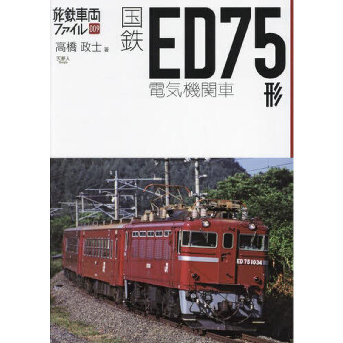 国鉄ＥＤ７５形電気機関車