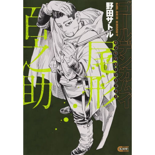 ゴールデンカムイキャラクターリミックス尾形百之助