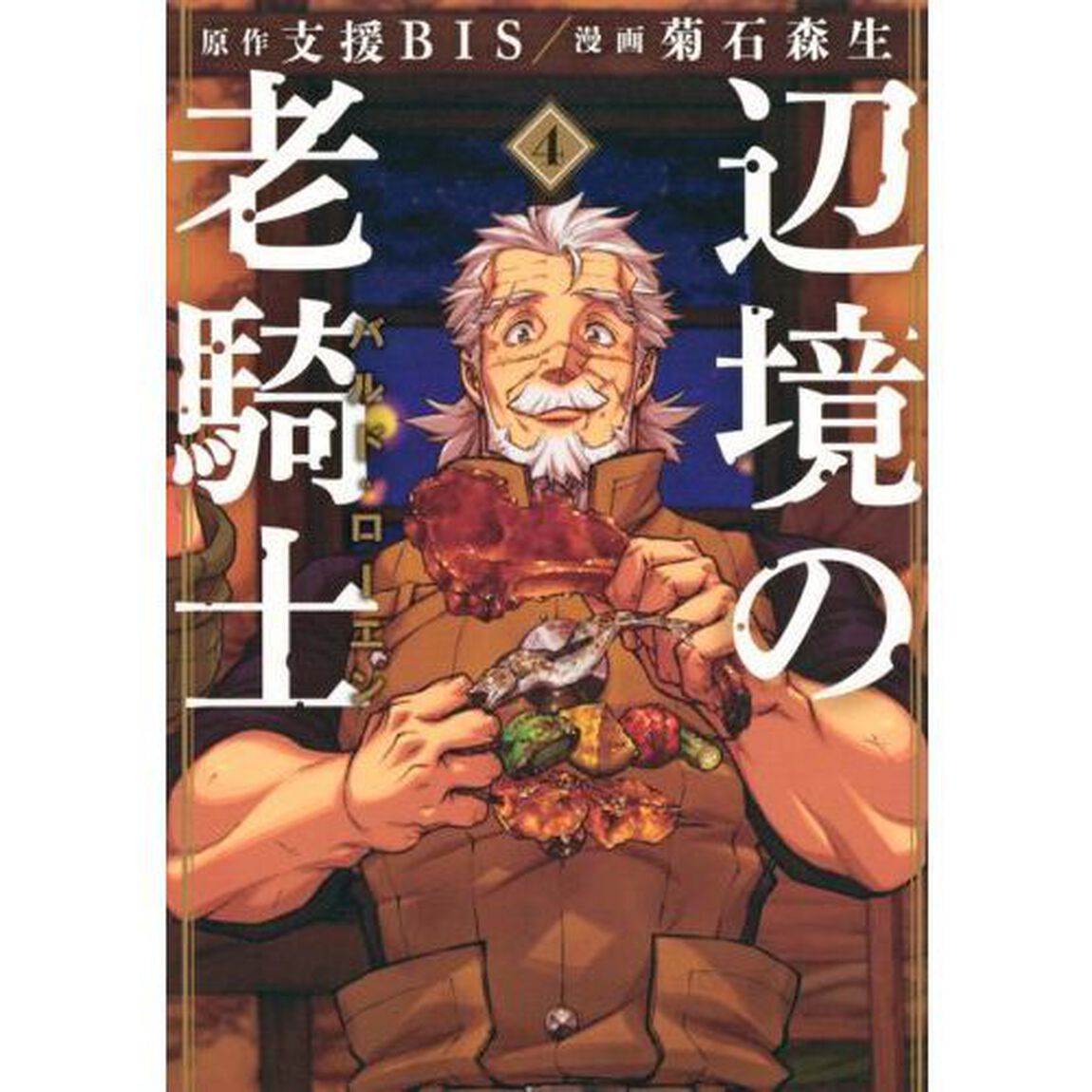 辺境の老騎士バルド・ローエン　４