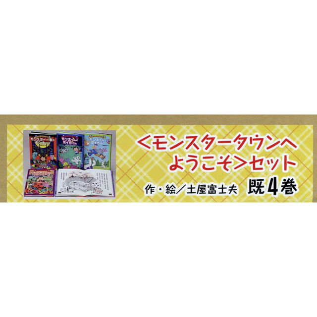 〈モンスタータウンへようこそ〉セット　４巻セット