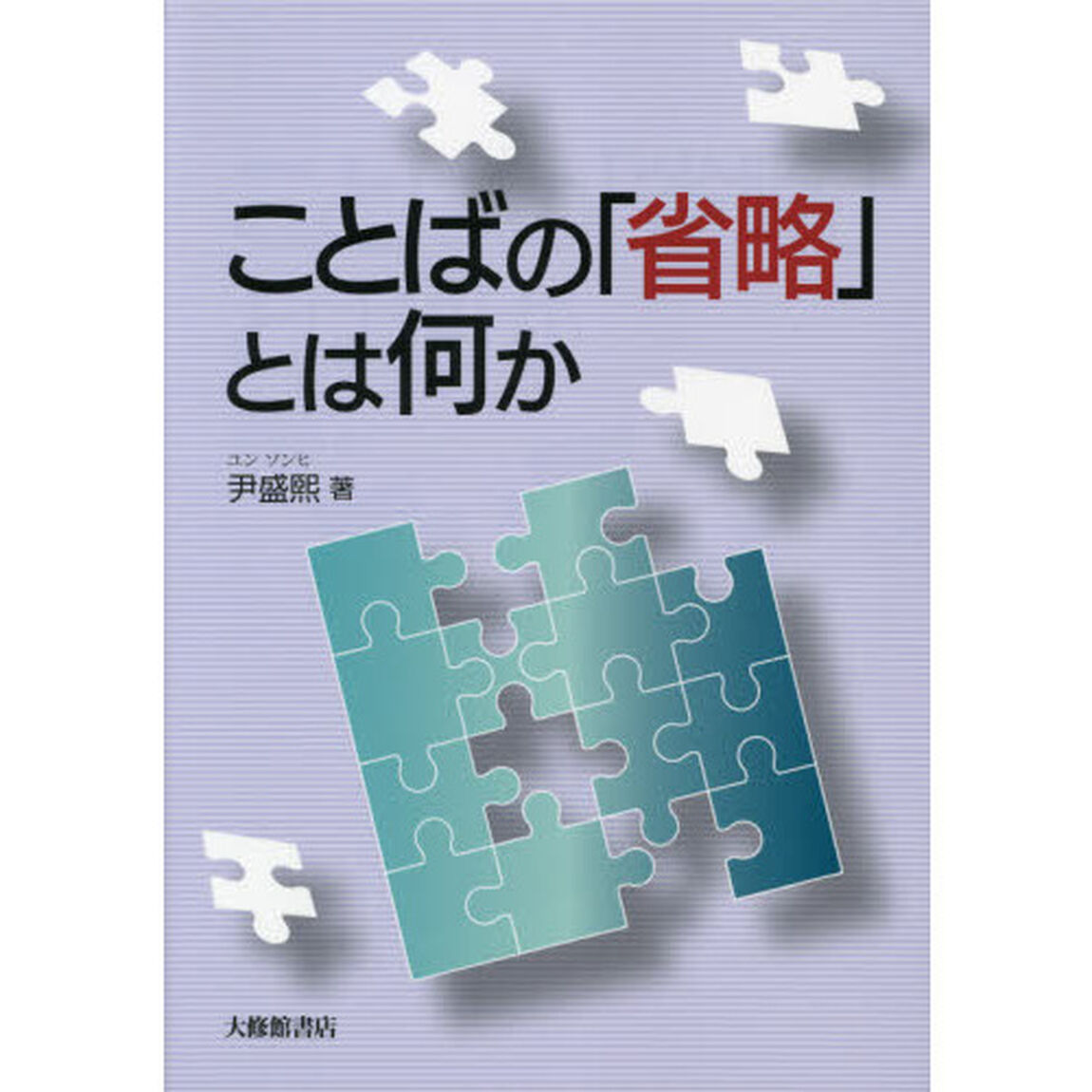 ことばの「省略」とは何か