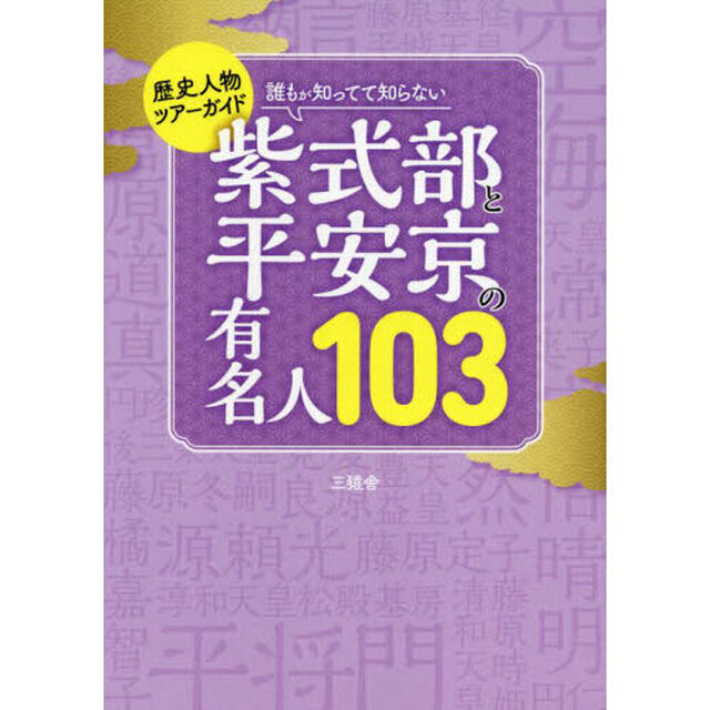 誰もが知ってて知らない紫式部と平安京の有名人１０３