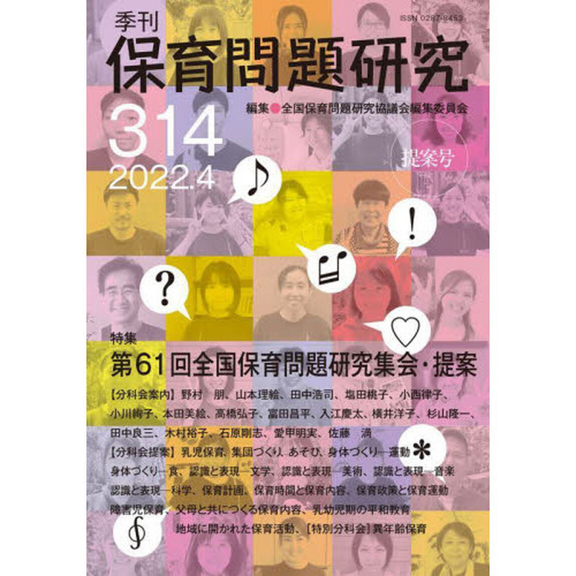 保育問題研究　３１４「特集第６１回全国保育問題研究集会・提案」