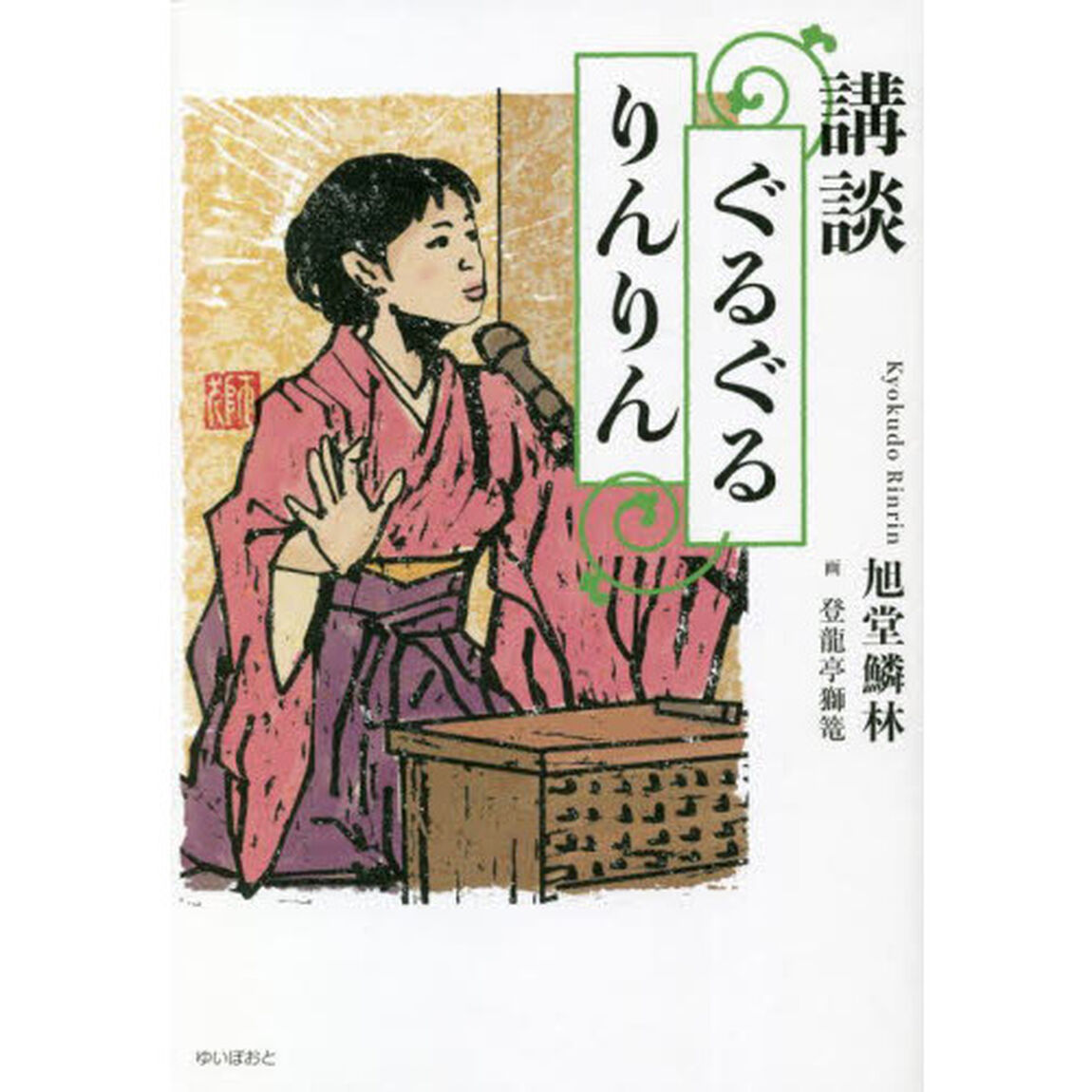 講談ぐるぐるりんりん
