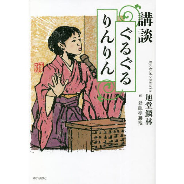 講談ぐるぐるりんりん