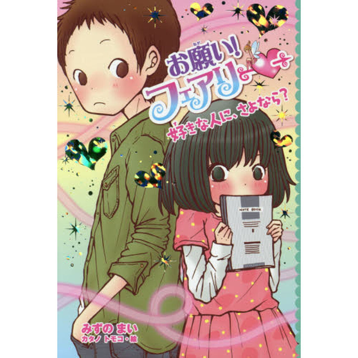 お願い！フェアリー　１９「好きな人に、さよなら？」