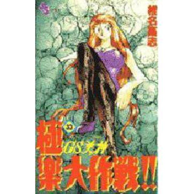 ＧＳ（ゴーストスイーパー）美神極楽大作戦！！　３３