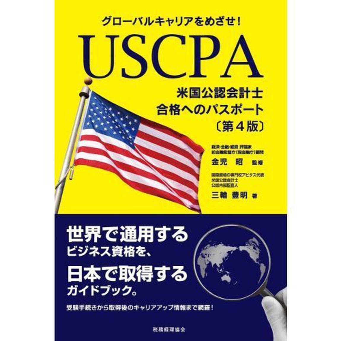 ＵＳＣＰＡ〈米国公認会計士〉合格へのパスポート　グローバルキャリアをめざせ！「第４版」