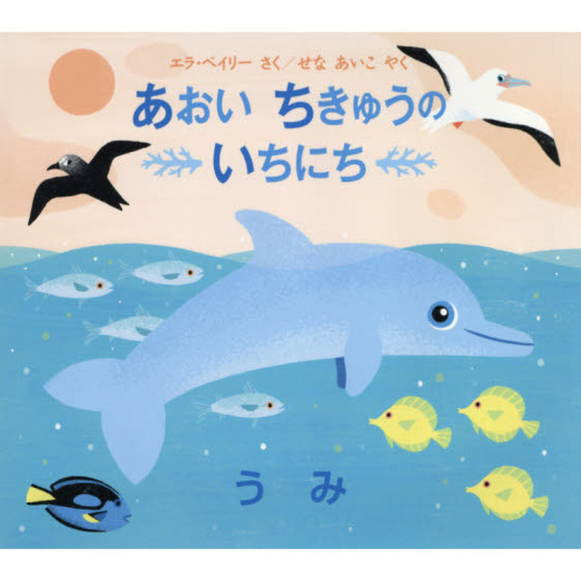 あおいちきゅうのいちにちうみ