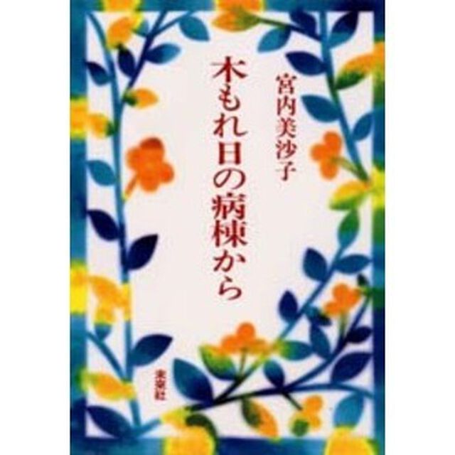 木もれ日の病棟から
