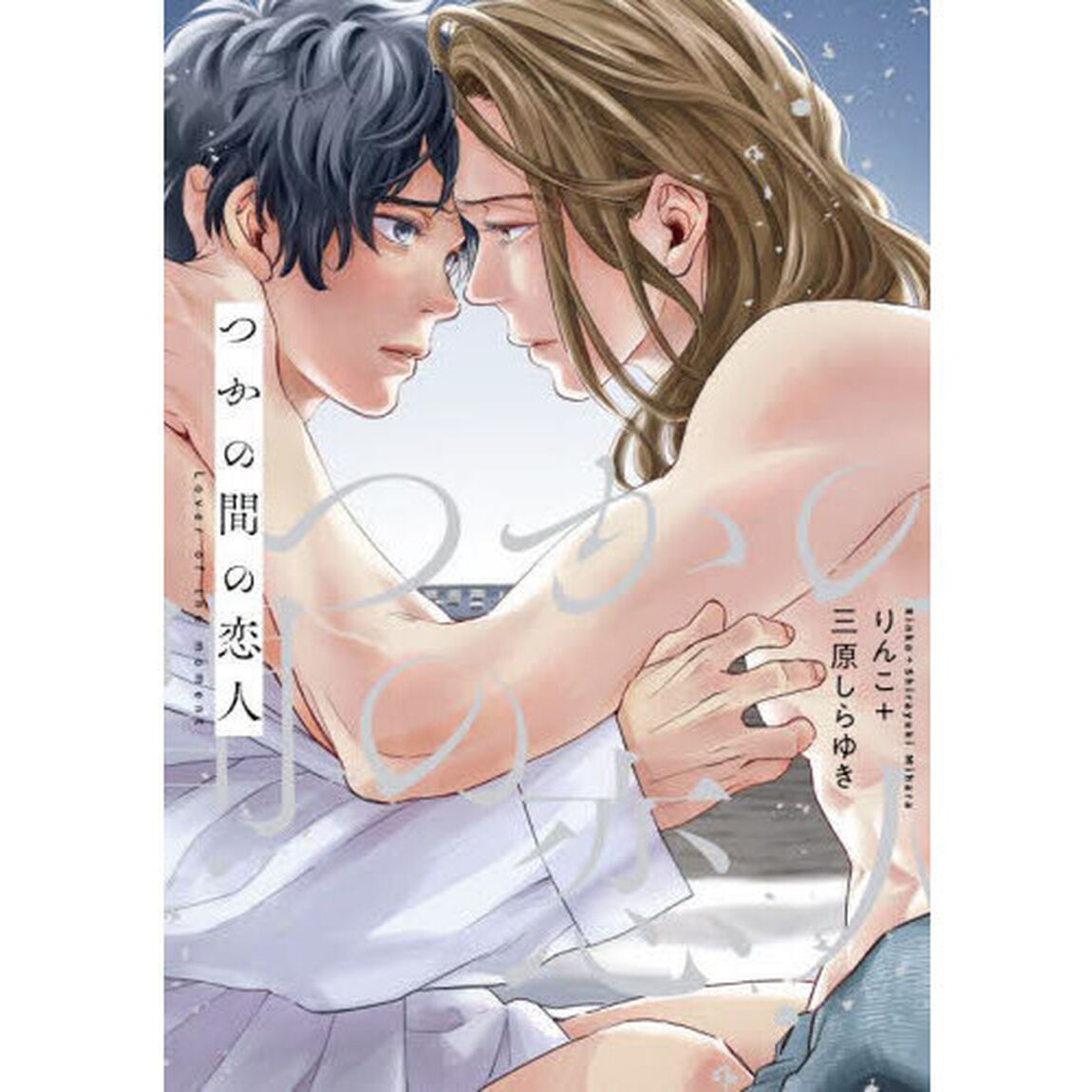 つかの間の恋人