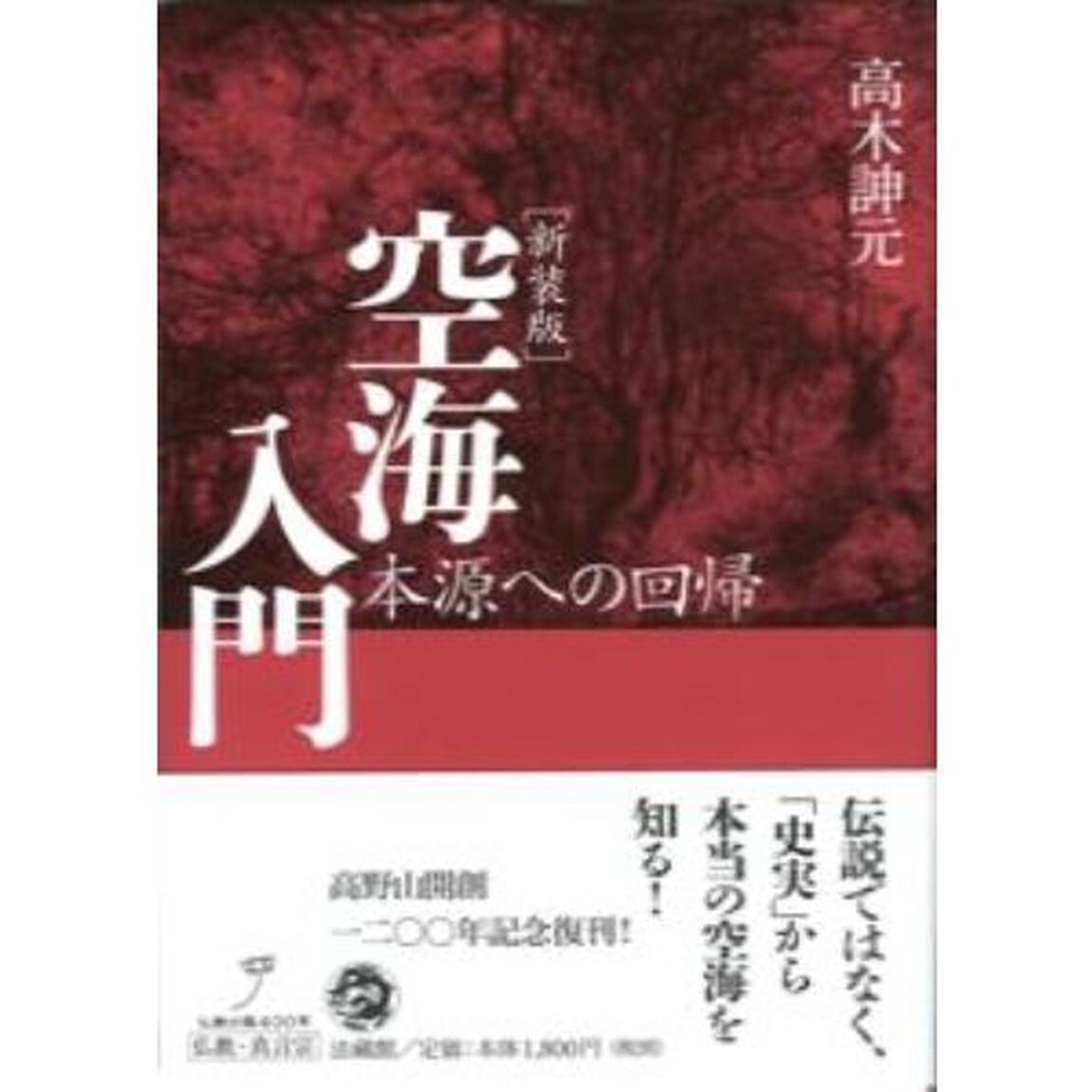 空海入門　本源への回帰　新装版