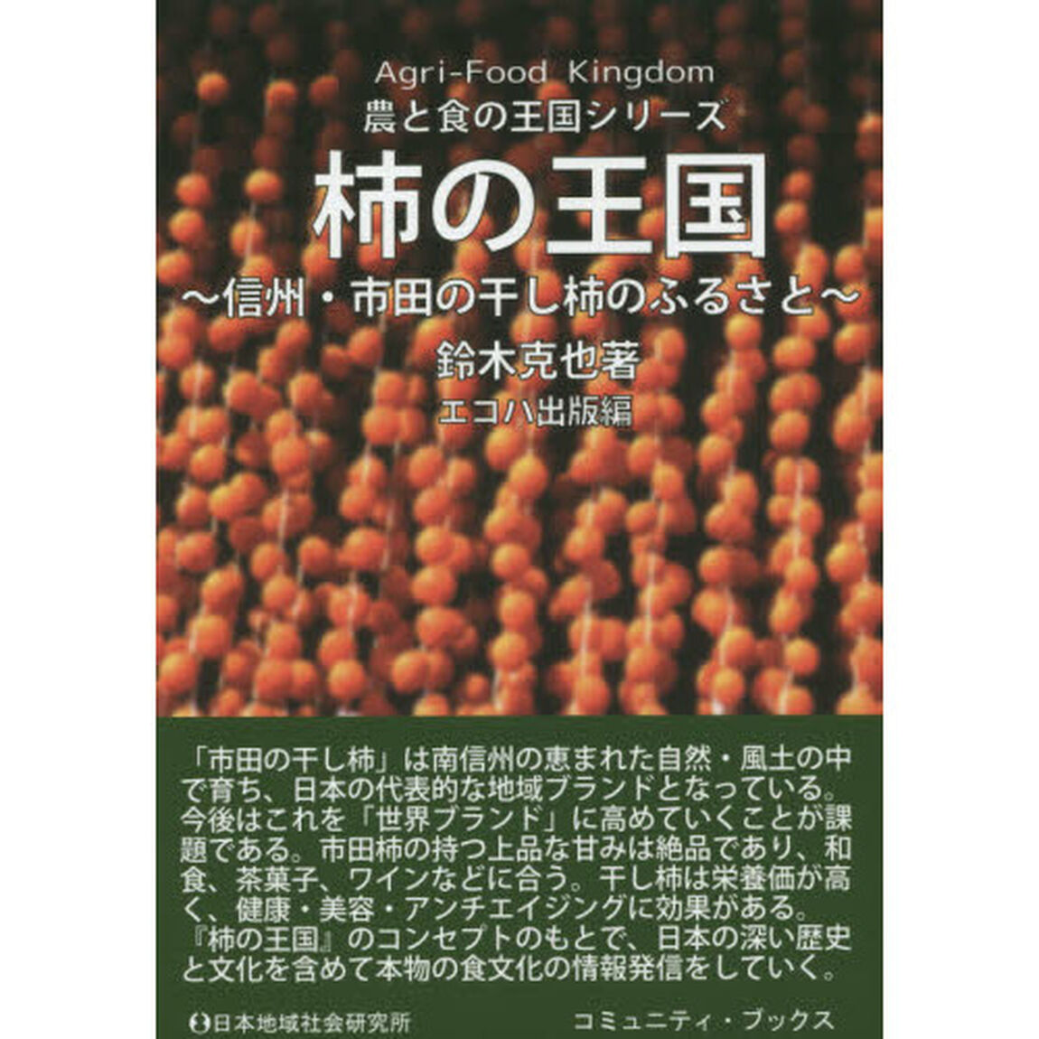柿の王国　信州・市田の干し柿のふるさと