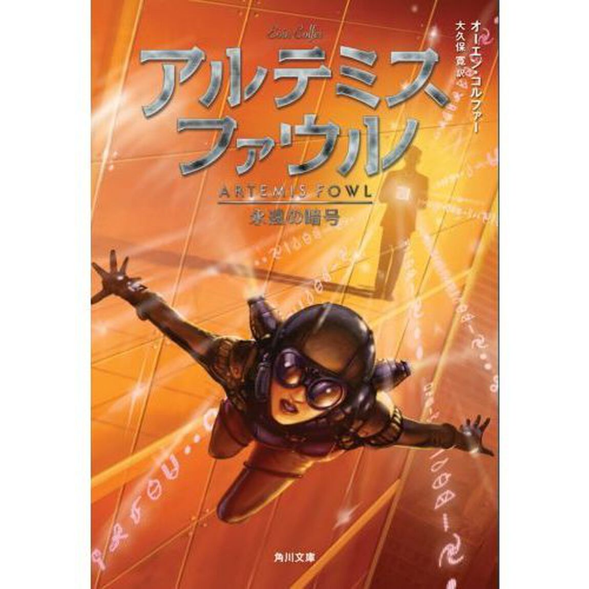 アルテミス・ファウル　永遠の暗号