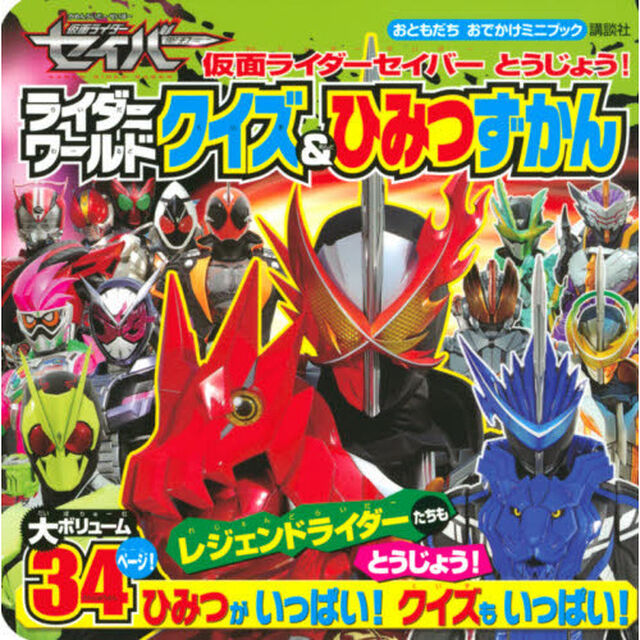 仮面ライダーセイバーとうじょう！ライダーワールドクイズ＆ひみつずかん