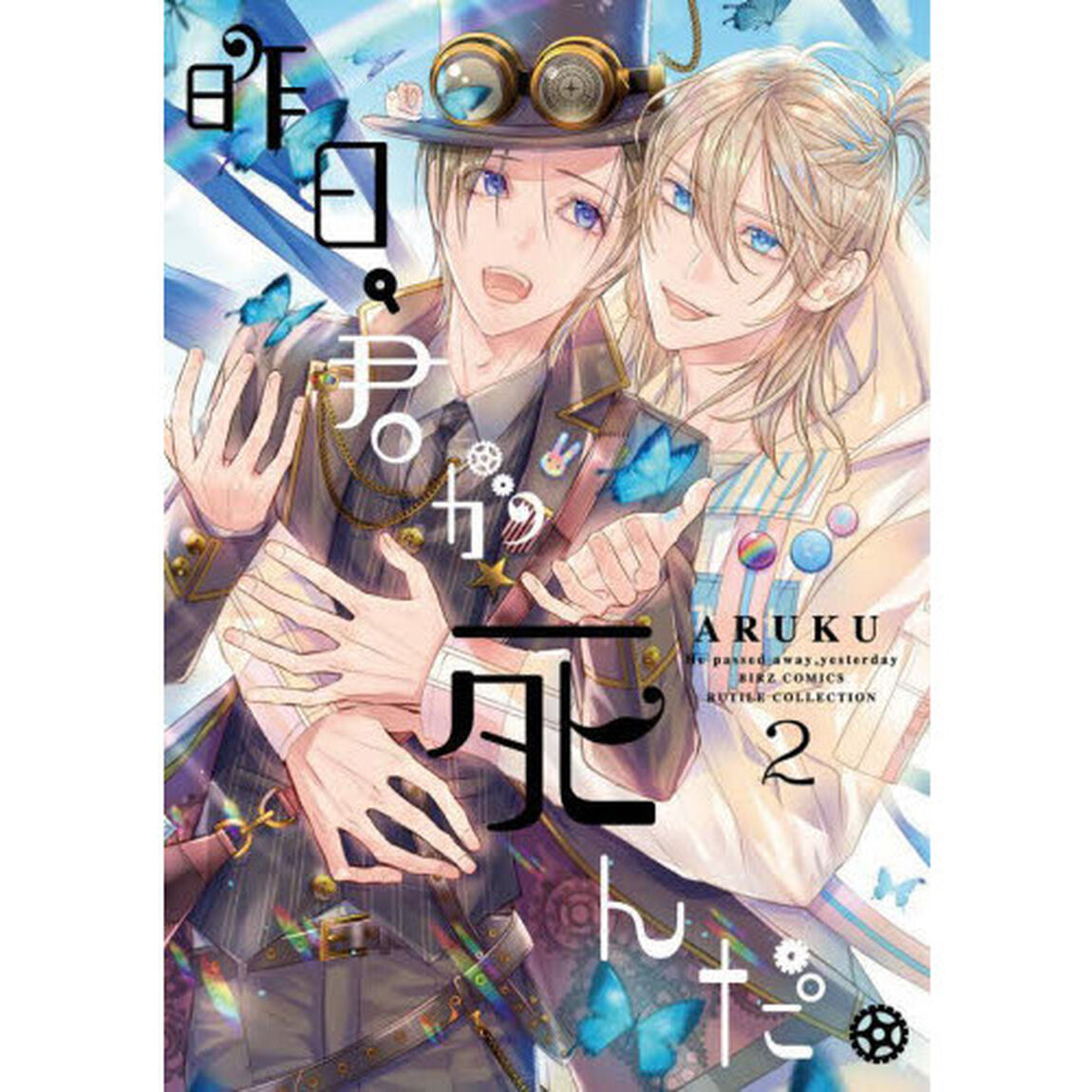昨日、君が死んだ。　　　２