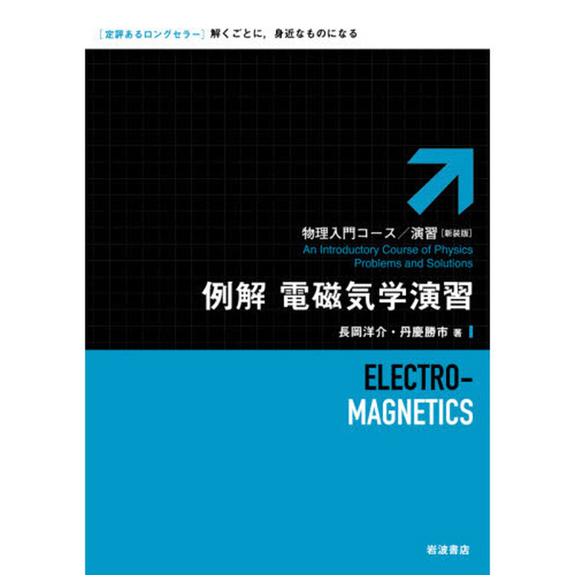 例解電磁気学演習　新装版