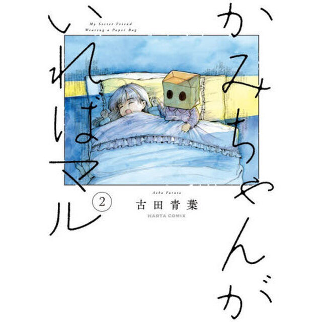 かみちゃんがいればマル　２