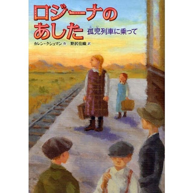 ロジーナのあした　孤児列車に乗って