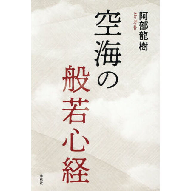 空海の般若心経「新装版」