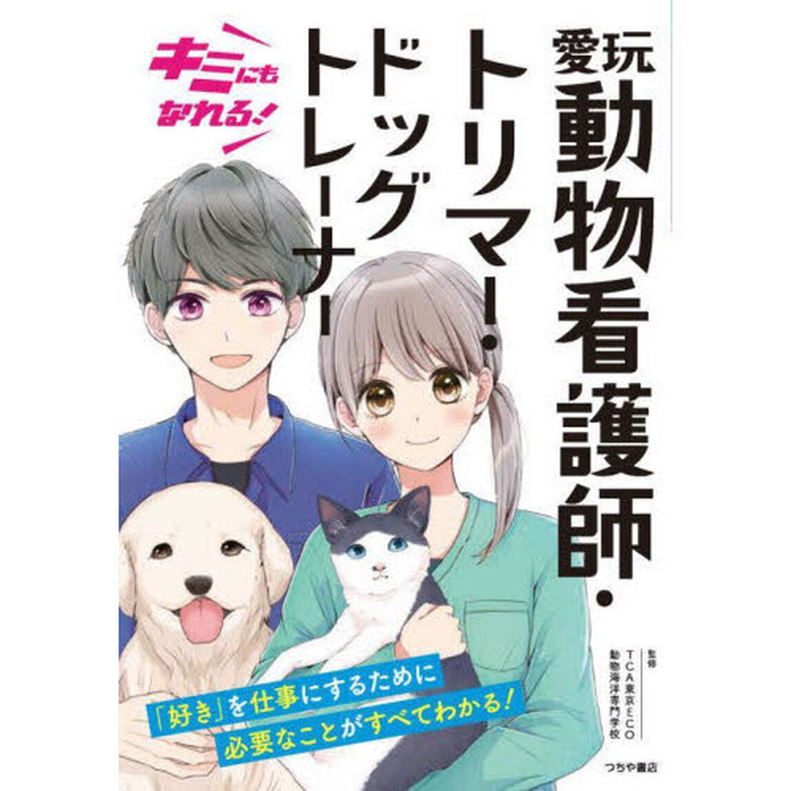 キミにもなれる！愛玩動物看護師・トリマー・ドッグトレーナー