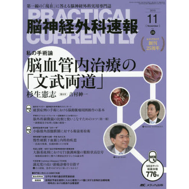 脳神経外科速報　第２５巻１１号（２０１５－１１）「私の手術論脳血管内治療の「文武両道」　杉生憲志」