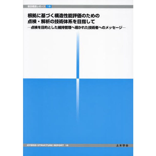 根拠に基づく構造性能評価のための点検・解析の技術体系を目指して　点検を目的とした維持管理へ導かれた技術者へのメッセージ