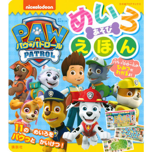 パウ・パトロールめいろあそびえほん