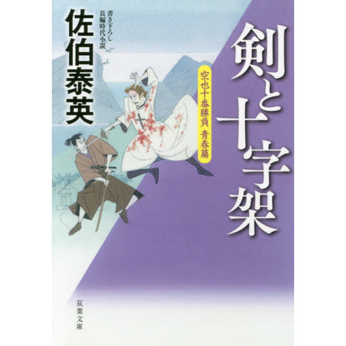 剣と十字架