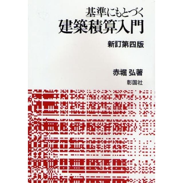 基準にもとづく建築積算入門「新訂第４版」