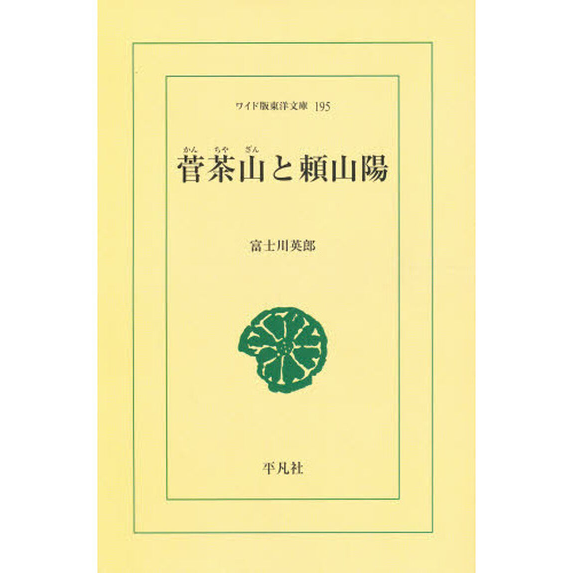 菅茶山と頼山陽　オンデマンド