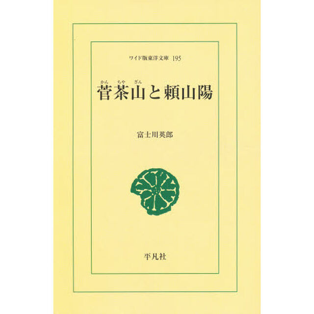 菅茶山と頼山陽　オンデマンド