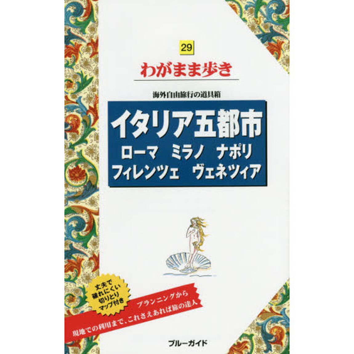 イタリア五都市 ローマ・ミラノ・ナポリ・フィレンツェ・ヴェネツィア (ブルーガイド わがまま歩き)「第８版」