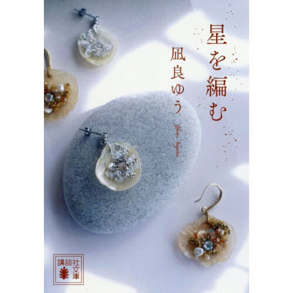 星を編む