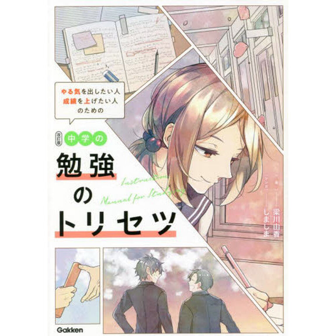 やる気を出したい人成績を上げたい人のための中学の勉強のトリセツ「改訂版」